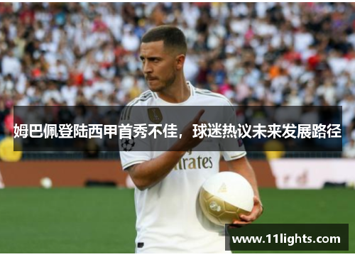 姆巴佩登陆西甲首秀不佳，球迷热议未来发展路径