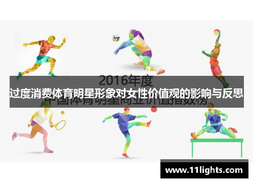 过度消费体育明星形象对女性价值观的影响与反思