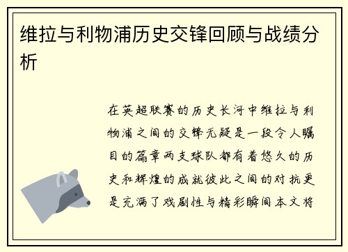 维拉与利物浦历史交锋回顾与战绩分析