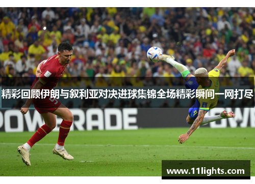 精彩回顾伊朗与叙利亚对决进球集锦全场精彩瞬间一网打尽