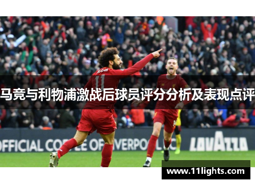 马竞与利物浦激战后球员评分分析及表现点评