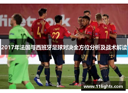 2017年法国与西班牙足球对决全方位分析及战术解读