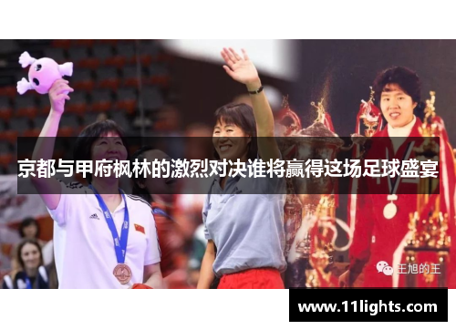京都与甲府枫林的激烈对决谁将赢得这场足球盛宴