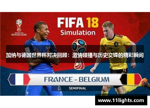 加纳与德国世界杯对决回顾：激情碰撞与历史交锋的精彩瞬间