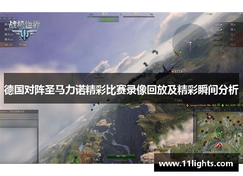 德国对阵圣马力诺精彩比赛录像回放及精彩瞬间分析