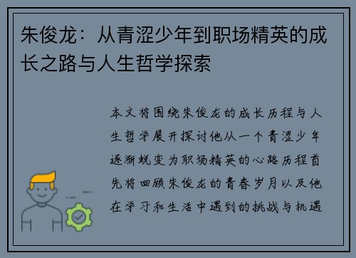 朱俊龙：从青涩少年到职场精英的成长之路与人生哲学探索