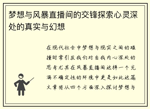 梦想与风暴直播间的交锋探索心灵深处的真实与幻想