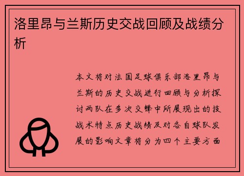 洛里昂与兰斯历史交战回顾及战绩分析
