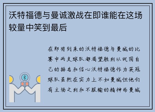 沃特福德与曼诚激战在即谁能在这场较量中笑到最后