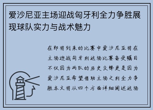 爱沙尼亚主场迎战匈牙利全力争胜展现球队实力与战术魅力