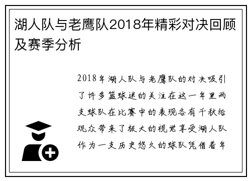 湖人队与老鹰队2018年精彩对决回顾及赛季分析