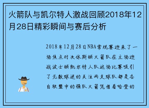 火箭队与凯尔特人激战回顾2018年12月28日精彩瞬间与赛后分析