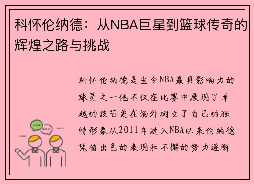 科怀伦纳德：从NBA巨星到篮球传奇的辉煌之路与挑战