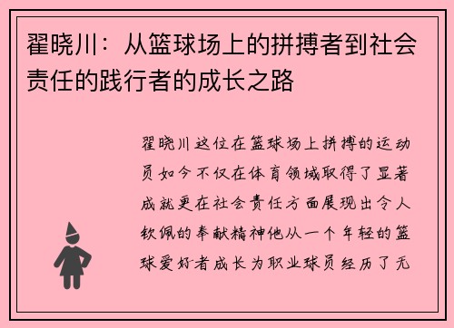 翟晓川：从篮球场上的拼搏者到社会责任的践行者的成长之路