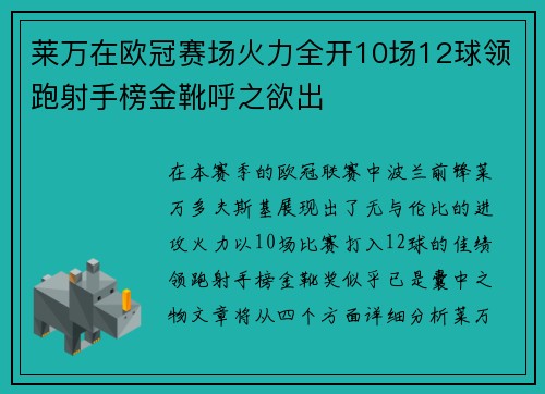 莱万在欧冠赛场火力全开10场12球领跑射手榜金靴呼之欲出