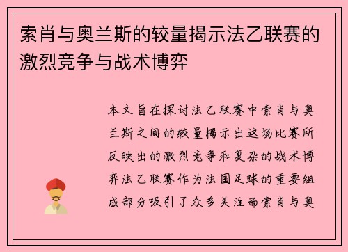 索肖与奥兰斯的较量揭示法乙联赛的激烈竞争与战术博弈