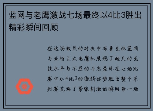 蓝网与老鹰激战七场最终以4比3胜出精彩瞬间回顾