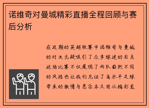 诺维奇对曼城精彩直播全程回顾与赛后分析