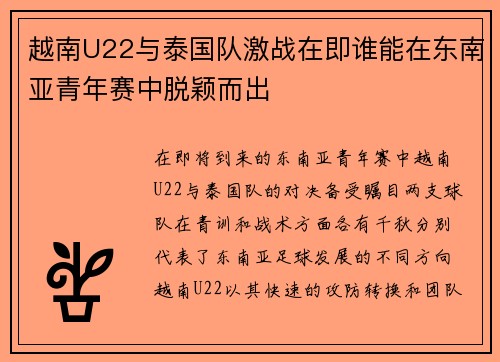 越南U22与泰国队激战在即谁能在东南亚青年赛中脱颖而出