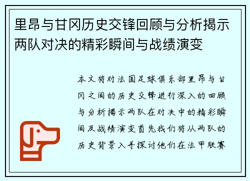 里昂与甘冈历史交锋回顾与分析揭示两队对决的精彩瞬间与战绩演变