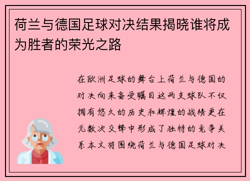 荷兰与德国足球对决结果揭晓谁将成为胜者的荣光之路
