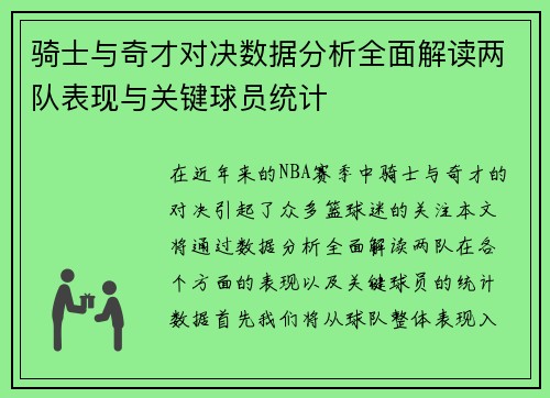 骑士与奇才对决数据分析全面解读两队表现与关键球员统计